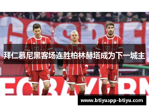 拜仁慕尼黑客场连胜柏林赫塔成为下一城主