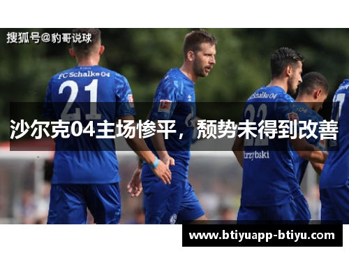 沙尔克04主场惨平，颓势未得到改善