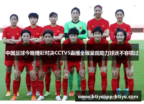 中国足球今晚精彩对决CCTV5直播全程呈现助力球迷不容错过