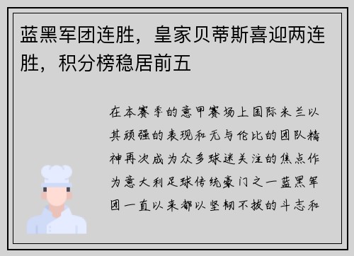 蓝黑军团连胜，皇家贝蒂斯喜迎两连胜，积分榜稳居前五