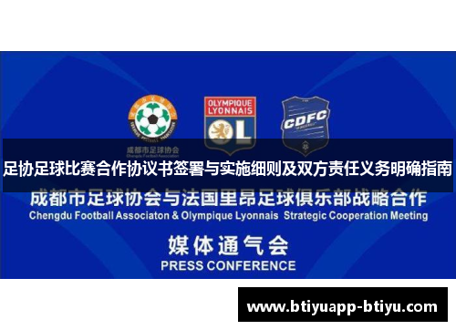 足协足球比赛合作协议书签署与实施细则及双方责任义务明确指南