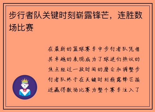 步行者队关键时刻崭露锋芒，连胜数场比赛