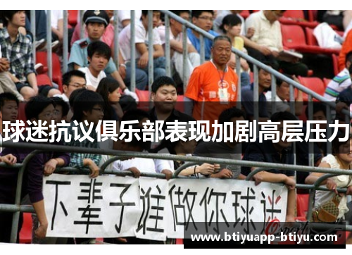 球迷抗议俱乐部表现加剧高层压力