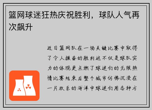 篮网球迷狂热庆祝胜利，球队人气再次飙升