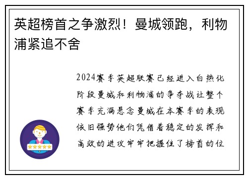 英超榜首之争激烈！曼城领跑，利物浦紧追不舍