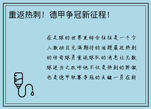 重返热刺！德甲争冠新征程！