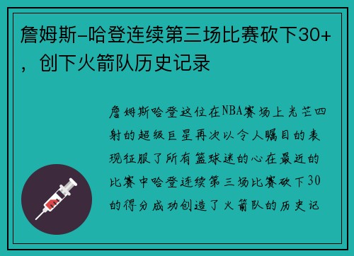 詹姆斯-哈登连续第三场比赛砍下30+，创下火箭队历史记录