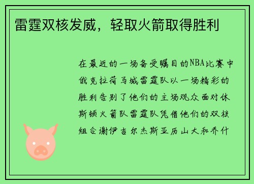 雷霆双核发威，轻取火箭取得胜利