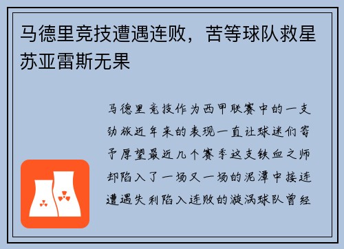 马德里竞技遭遇连败，苦等球队救星苏亚雷斯无果