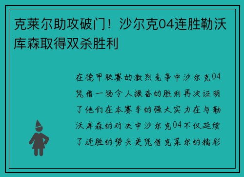 克莱尔助攻破门！沙尔克04连胜勒沃库森取得双杀胜利