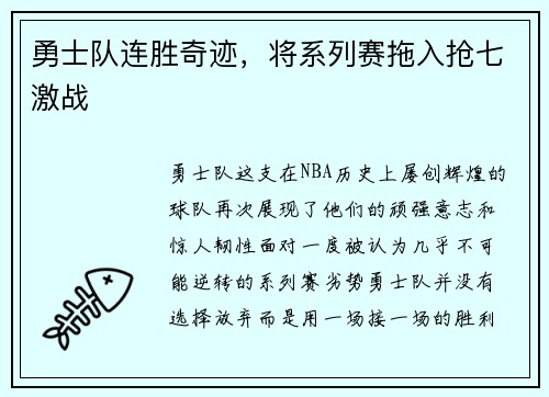 勇士队连胜奇迹，将系列赛拖入抢七激战