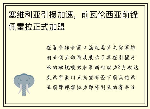 塞维利亚引援加速，前瓦伦西亚前锋佩雷拉正式加盟