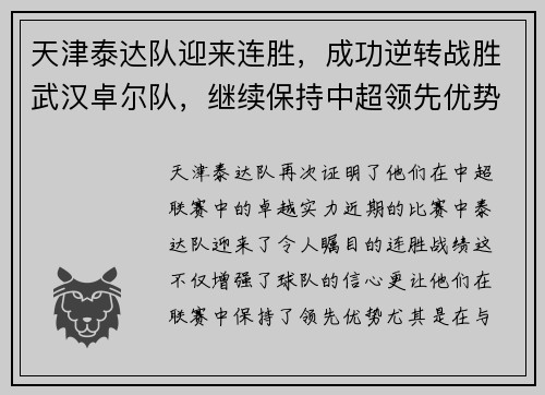 天津泰达队迎来连胜，成功逆转战胜武汉卓尔队，继续保持中超领先优势