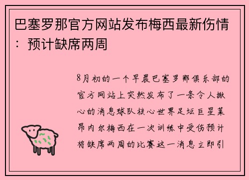 巴塞罗那官方网站发布梅西最新伤情：预计缺席两周