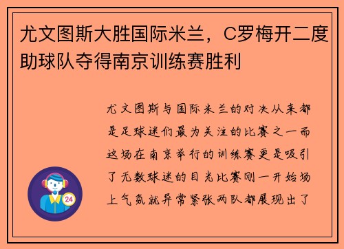 尤文图斯大胜国际米兰，C罗梅开二度助球队夺得南京训练赛胜利