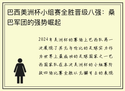 巴西美洲杯小组赛全胜晋级八强：桑巴军团的强势崛起