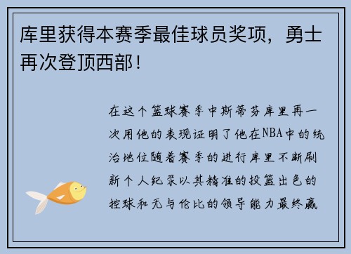 库里获得本赛季最佳球员奖项，勇士再次登顶西部！
