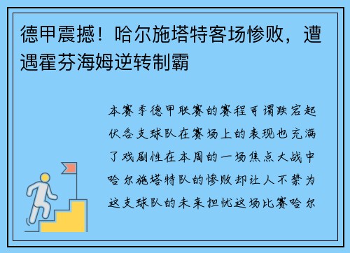 德甲震撼！哈尔施塔特客场惨败，遭遇霍芬海姆逆转制霸
