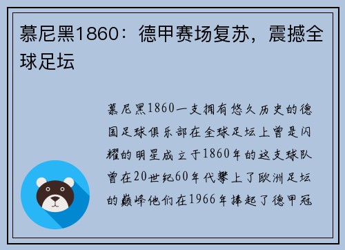 慕尼黑1860：德甲赛场复苏，震撼全球足坛