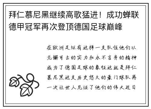 拜仁慕尼黑继续高歌猛进！成功蝉联德甲冠军再次登顶德国足球巅峰
