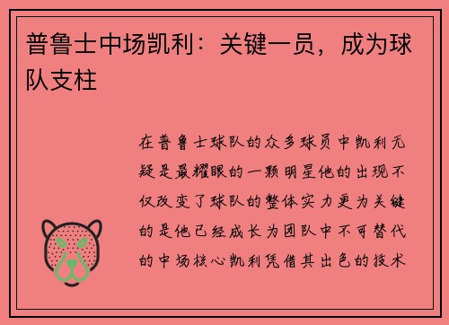 普鲁士中场凯利：关键一员，成为球队支柱