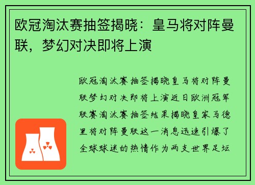 欧冠淘汰赛抽签揭晓：皇马将对阵曼联，梦幻对决即将上演