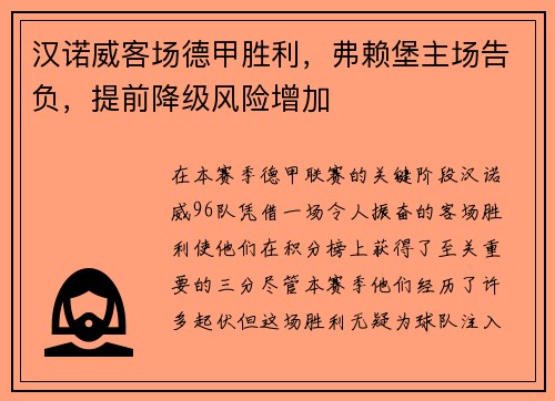 汉诺威客场德甲胜利，弗赖堡主场告负，提前降级风险增加