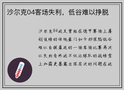 沙尔克04客场失利，低谷难以挣脱