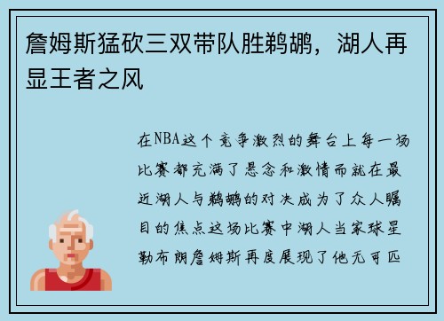 詹姆斯猛砍三双带队胜鹈鹕，湖人再显王者之风