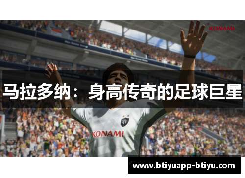 马拉多纳：身高传奇的足球巨星