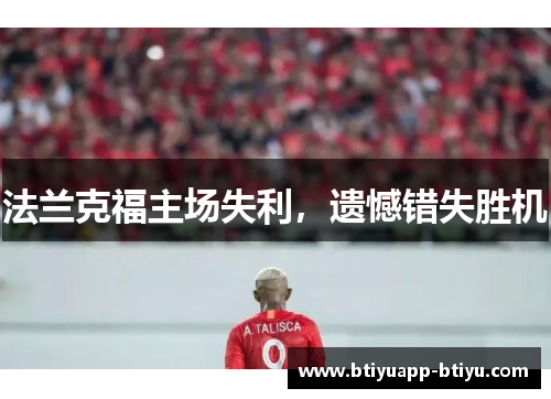 法兰克福主场失利，遗憾错失胜机