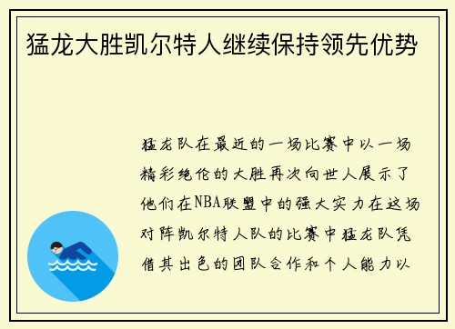 猛龙大胜凯尔特人继续保持领先优势