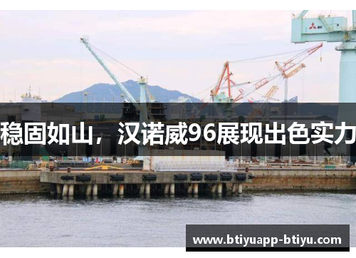 稳固如山，汉诺威96展现出色实力