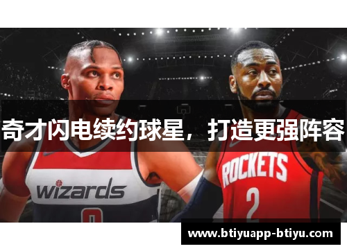 奇才闪电续约球星，打造更强阵容