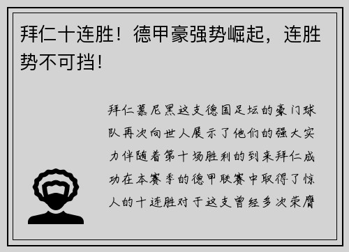 拜仁十连胜！德甲豪强势崛起，连胜势不可挡！