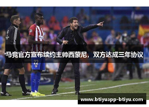 马竞官方宣布续约主帅西蒙尼，双方达成三年协议