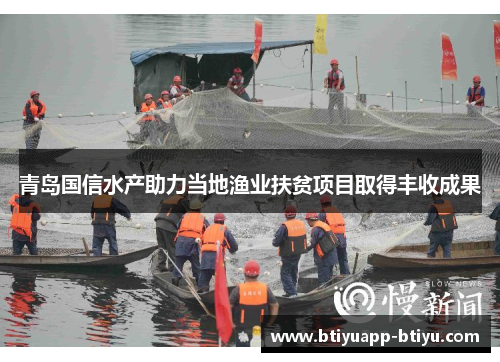 青岛国信水产助力当地渔业扶贫项目取得丰收成果