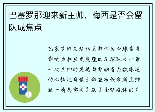 巴塞罗那迎来新主帅，梅西是否会留队成焦点