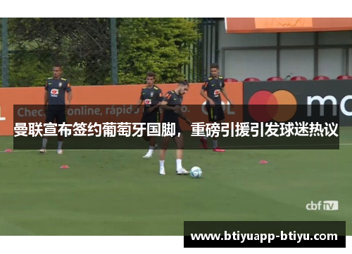 曼联宣布签约葡萄牙国脚，重磅引援引发球迷热议