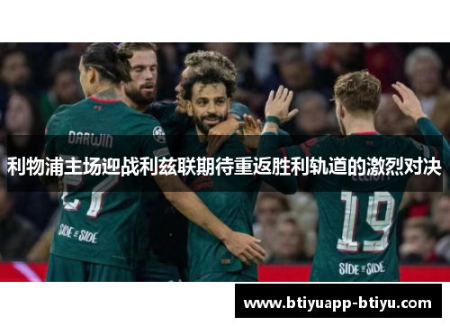 利物浦主场迎战利兹联期待重返胜利轨道的激烈对决