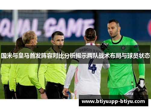 国米与皇马首发阵容对比分析揭示两队战术布局与球员状态