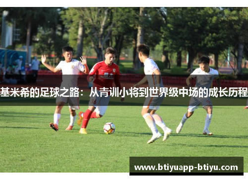 基米希的足球之路：从青训小将到世界级中场的成长历程
