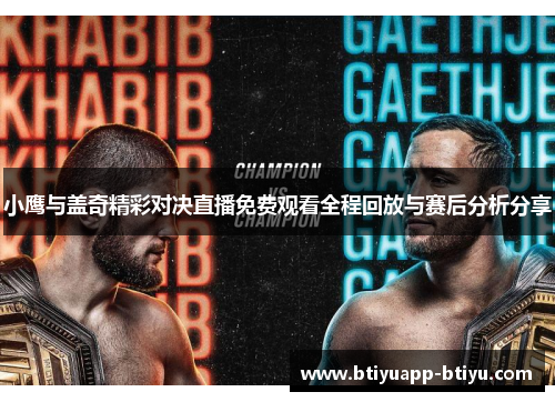小鹰与盖奇精彩对决直播免费观看全程回放与赛后分析分享