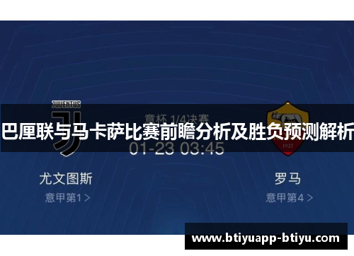 巴厘联与马卡萨比赛前瞻分析及胜负预测解析
