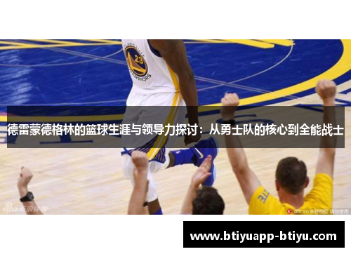 德雷蒙德格林的篮球生涯与领导力探讨：从勇士队的核心到全能战士
