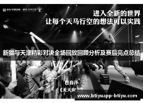 新疆与天津精彩对决全场回放回顾分析及赛后亮点总结