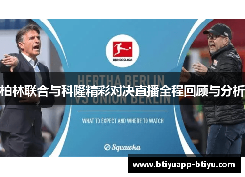 柏林联合与科隆精彩对决直播全程回顾与分析