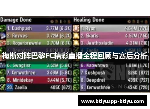 梅斯对阵巴黎FC精彩直播全程回顾与赛后分析