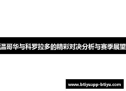 温哥华与科罗拉多的精彩对决分析与赛季展望