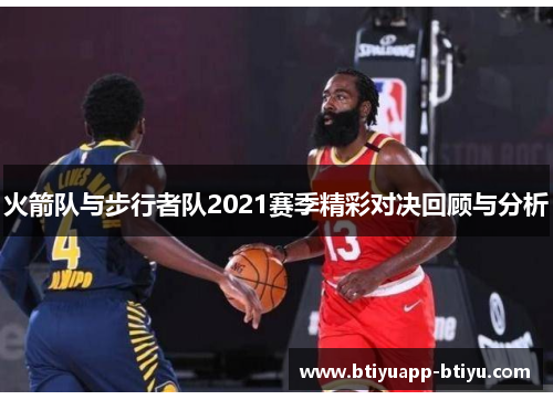 火箭队与步行者队2021赛季精彩对决回顾与分析